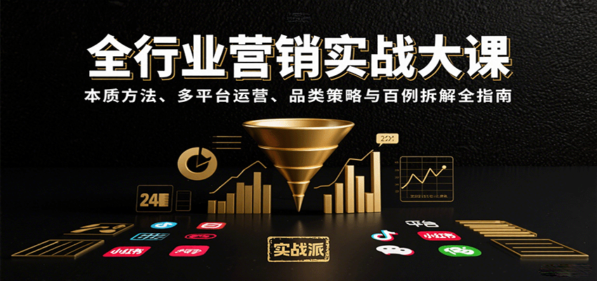 全行业营销实战大课:本质方法、多平台运营、品类策略与百例拆解全指南-创客之家