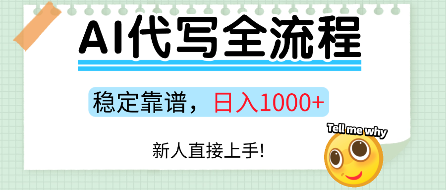 Ai代写最靠谱稳定的项目,新人直接上手,稳定日入三位数!-创客之家
