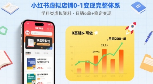 小红书虚拟店铺0-1变现完整体系:卖学科类虚拟资料,一天6张+,很稳定【已完结】-创客之家