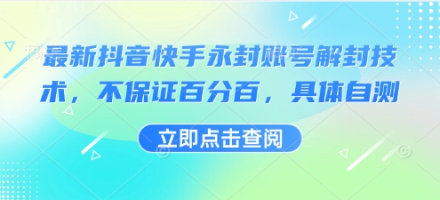 最新抖音快手永封账号解封技术,不保证百分百,具体自测-创客之家