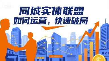 同城实体联盟如何运营,快速破局-创客之家
