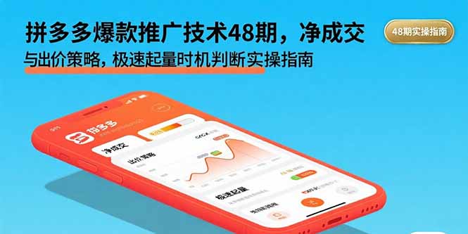 拼多多爆款推广技术48期,净成交与出价策略,极速起量时机判断实操指南-创客之家