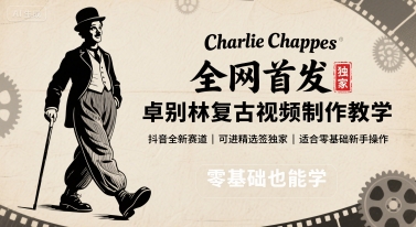 全网首发,卓别林复古视频制作教学,抖音全新赛道,可以进精选签独家,适合零基础新手操作-创客之家