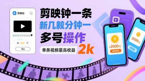 剪映拉新几分钟一条视频,可多号操作,单条视频最高收益2k-创客之家