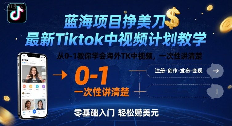 蓝海项目挣美刀,最新Tiktok中视频计划教学,从0-1教你学会海外TK中视频,一次性讲清楚-创客之家