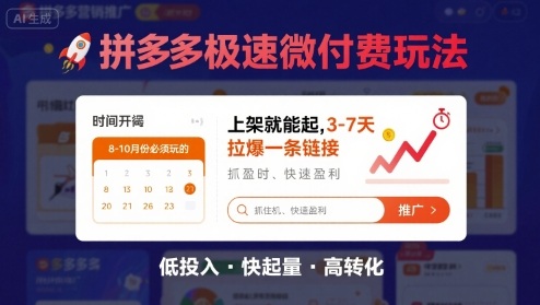 8月26号拼多多极速微付费玩法，8-10月份必须玩的，上架就能起，3-7天拉爆一条链接-创客之家