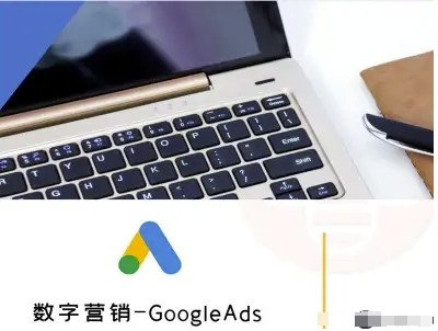 数字营销-GoogleAds-外贸跨境电商教程-创客之家