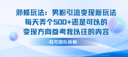 邪修玩法:男粉引流变现新玩法每天弄个5张还是可以的变现方向参考我以往的内容-创客之家