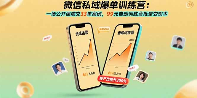 微信私域爆单训练营:一场公开课成交33单案例,99元自动训练营批量变现术-创客之家