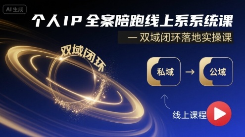 个人IP全案陪跑线上系统课-双域闭环落地实操课-创客之家