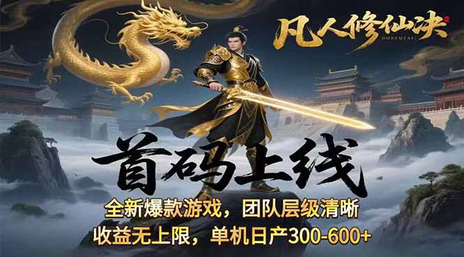 凡,人修仙诀游戏挂机单机每天300—600+       当天见收益随时在线变现 …-创客之家