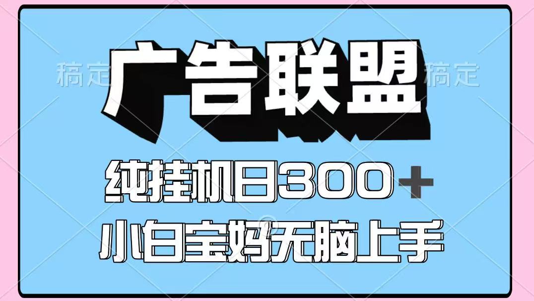 百度广告联盟挂机项目,单账号单日300+,可矩阵多开,无脑操作长期稳定-创客之家