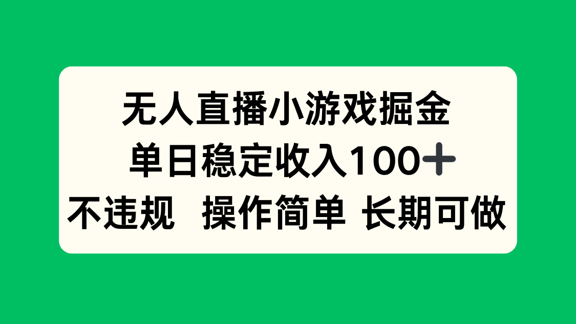 无人直播小游戏掘金，单日稳定收入100+，不违规操作简单 长期可做-创客之家