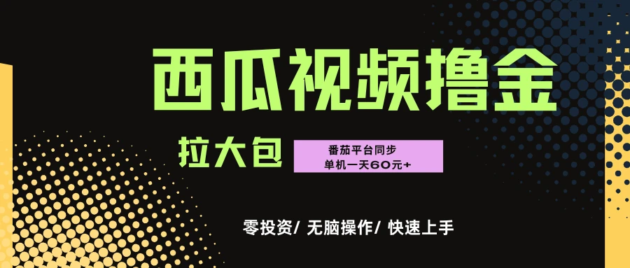 “西瓜””番茄”撸金项目，单机一天轻松60元+，可无线放大化去做-创客之家