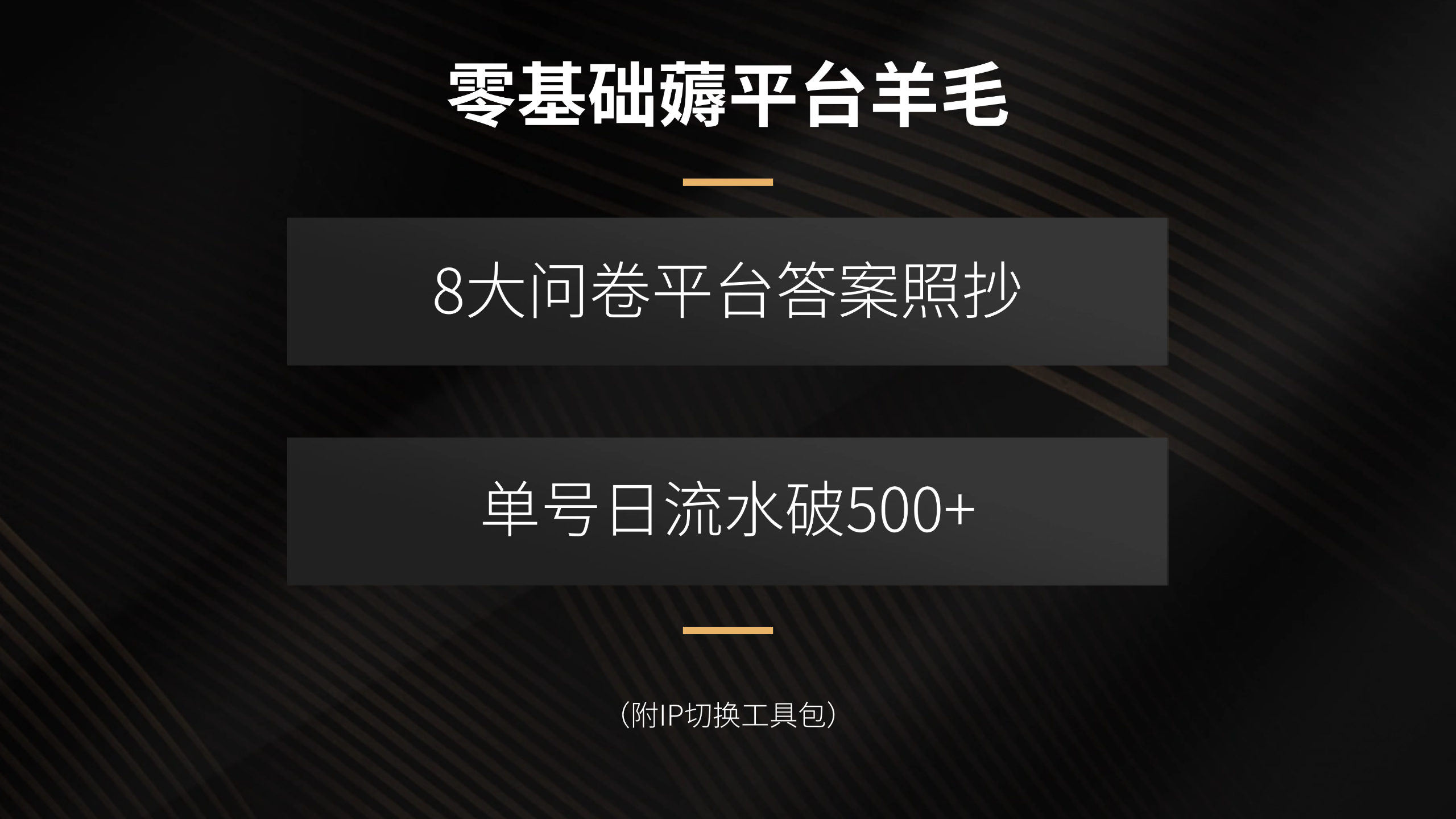 零基础薅平台羊毛，8大问卷平台答案照抄，单号日流水破500+(附IP切换…-创客之家