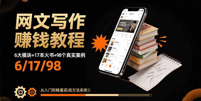 网文写作赚钱教程：6大模块+17本火书+98个真实例子 从入门到精通实战方法-创客之家