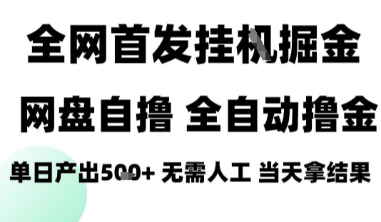 2025最新网盘自撸拉新,全自动运行,无需人工,日入4张+,小白可玩【揭秘】-创客之家