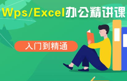 夏老师·WPS Excel办公(精讲课)-创客之家