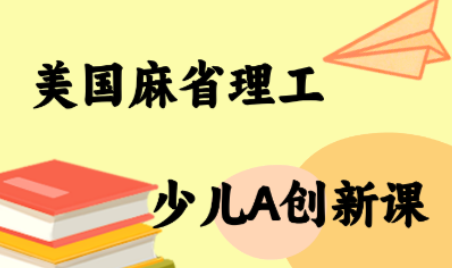 MIT少儿AI创新课-创客之家