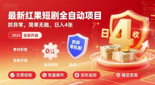 最新红果短剧全自动挂G项目,防异常,简单无脑,日入4张【揭秘】-创客之家