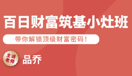 品乔老师·百日财富筑基小灶班-创客之家