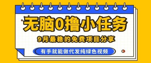 0学费0风险,2025风口项目,无脑免费撸,代发纯绿色视频,一部手机人人可做【揭秘】-创客之家