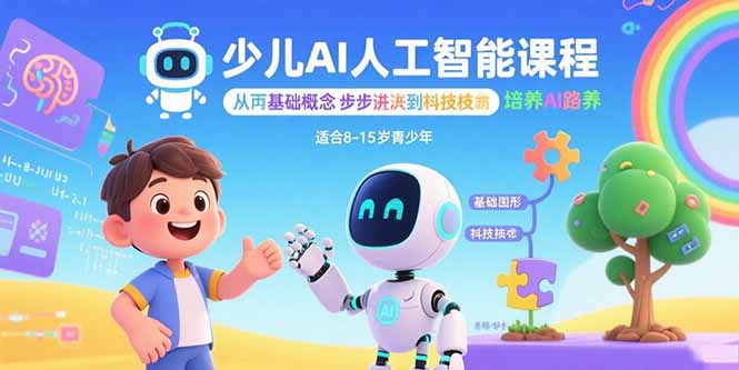 少儿AI人工智能课程:从基础概念逐步深入到核心技术 培养全面的AI素养-创客之家