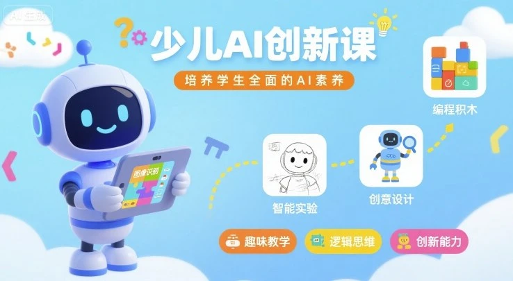 【精】少儿AI创新课，培养学生全面的AI素养-创客之家
