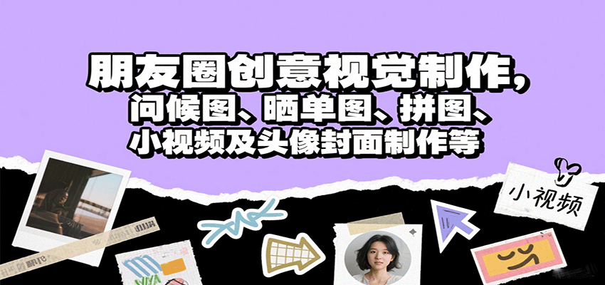 朋友圈创意视觉制作,问候图、晒单图、拼图、小视频及头像封面制作等-创客之家