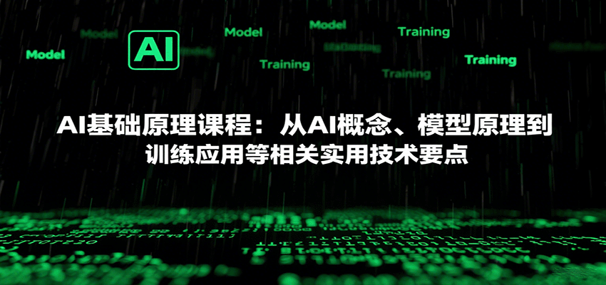 AI基础原理课程:从AI概念、模型原理到训练应用等相关实用技术要点-创客之家