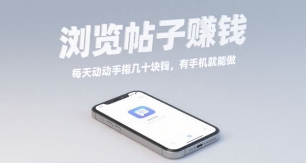 浏览帖子挣钱,每天动动手指几十米,有手机就能做【揭秘】-创客之家