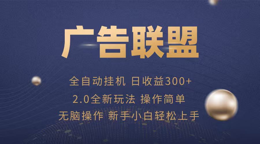 广告联盟自动挂机项目,兼职轻松赚,简单易上手-创客之家