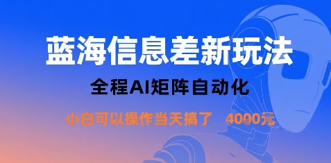 蓝海信息差新玩法,全程AI矩阵自动化小白可以操作当天搞了1k+-创客之家