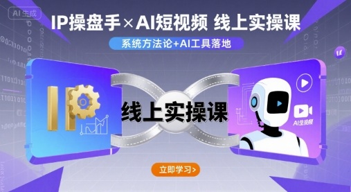 IP操盘手线上实操课,AI短视频线上课-创客之家