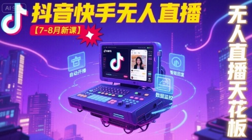宝子哥·抖音快手无人直播【7-8月新课】无人直播天花板-创客之家