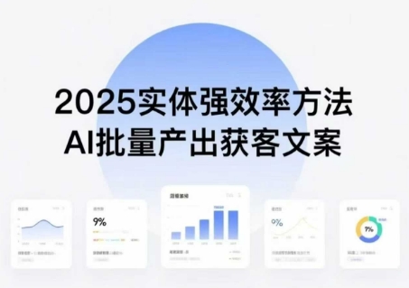 实体强效率方法:AI批量产出获客文案,2025年普通人拥抱AI,实现实体创收-创客之家