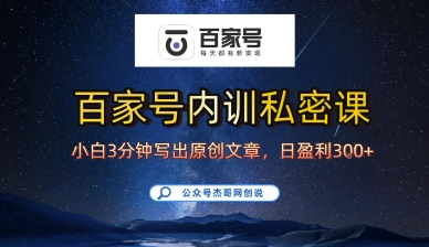 百家号正确的写作的方式,小白也可以轻松写出原创文章,10分钟学会,新手也能日更爆文日入3张-创客之家