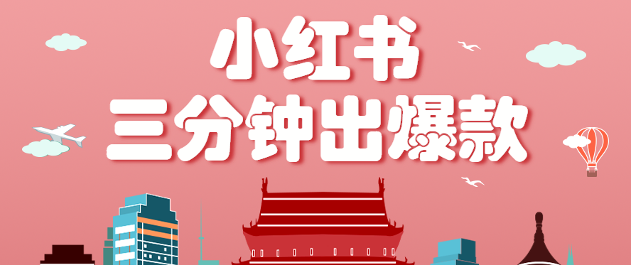 小红书操作非常简单的玩法,零基础小白,也能3分钟生成一条爆款笔记,月赚3000+-创客之家