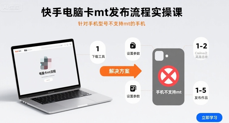 快手电脑卡mt发布流程实操课,针对手机型号不支持mt的手机-创客之家