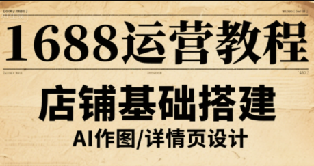 辉哥·1688高级运营课程-创客之家