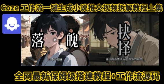 coze工作流一键生成小说推文视频搭建拆解教程,无需剪辑,无需拍摄写文案智能体拆解-创客之家