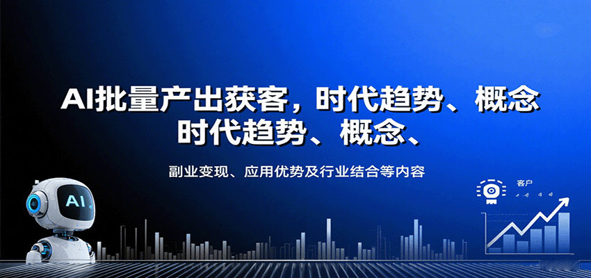 AI批量产出获客,时代趋势、概念、副业变现、应用优势及行业结合等内容-创客之家