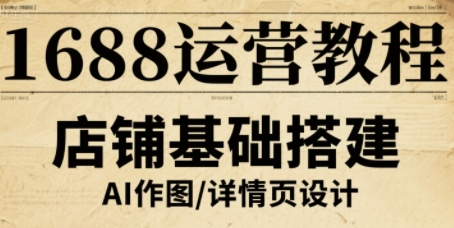 1688运营教程,助力商家提升流量与转化-创客之家