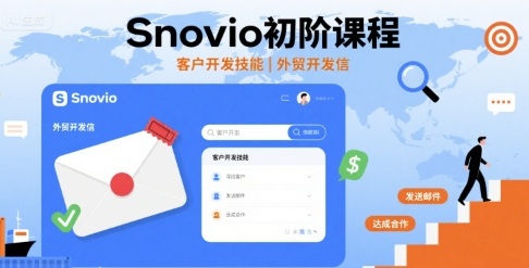 Snovio初阶课程，客户开发技能，外贸开发信-创客之家