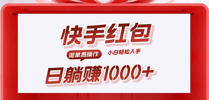 快手躺赚红包,无脑操作,日入1000+-创客之家