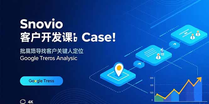 Snovio客户开发课:批量找客户,关键人定位,谷歌趋势分析-创客之家