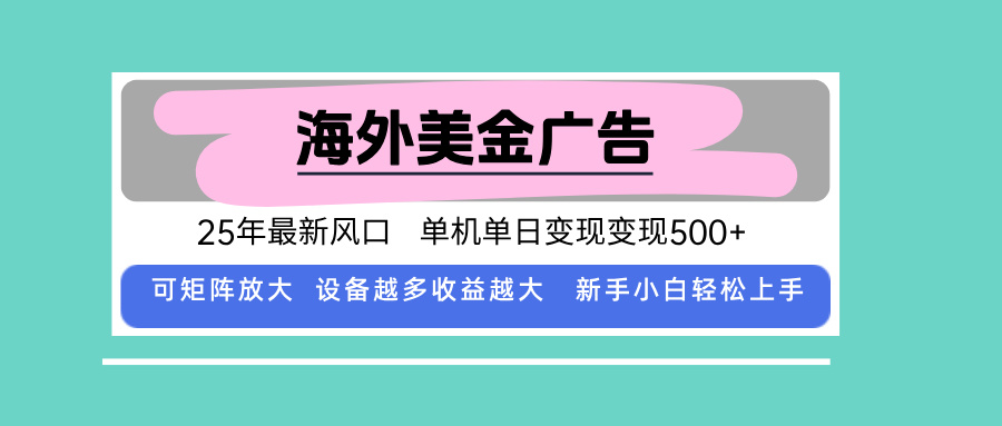 最新海外广告美金,全自动挂机,单机单日500+,可矩阵放大,新手小白轻…-创客之家