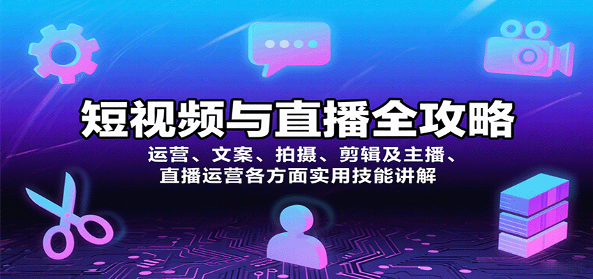短视频与直播全攻略:运营、文案、拍摄、剪辑及主播、直播运营各方面实用技能讲解-创客之家