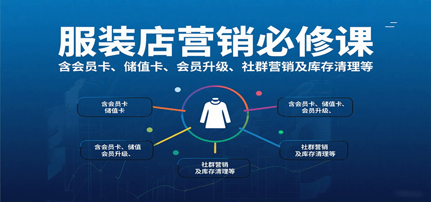 服装店营销必修课:含会员卡、储值卡、会员升级、社群营销及库存清理等-创客之家