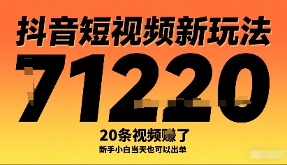 抖音短视频新玩法,20条视频挣了1w+,新手小白当天也可以出单-创客之家